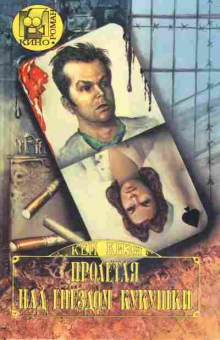 Книга Кен Кизи Пролетая над гнездом кукушки, 11-567, Баград.рф